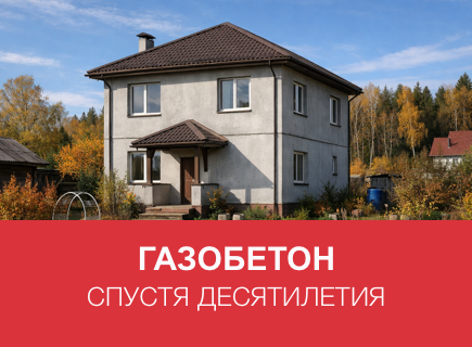 Газобетонный дом спустя 10–20 лет в Владимире: примеры и советы