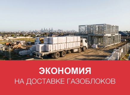 Как сэкономить на доставке газоблоков в Владимире и Владимирской области