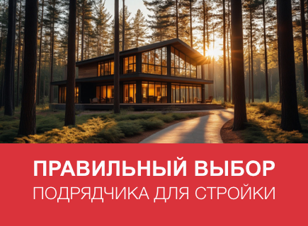 Как выбрать подрядчика для строительства дома